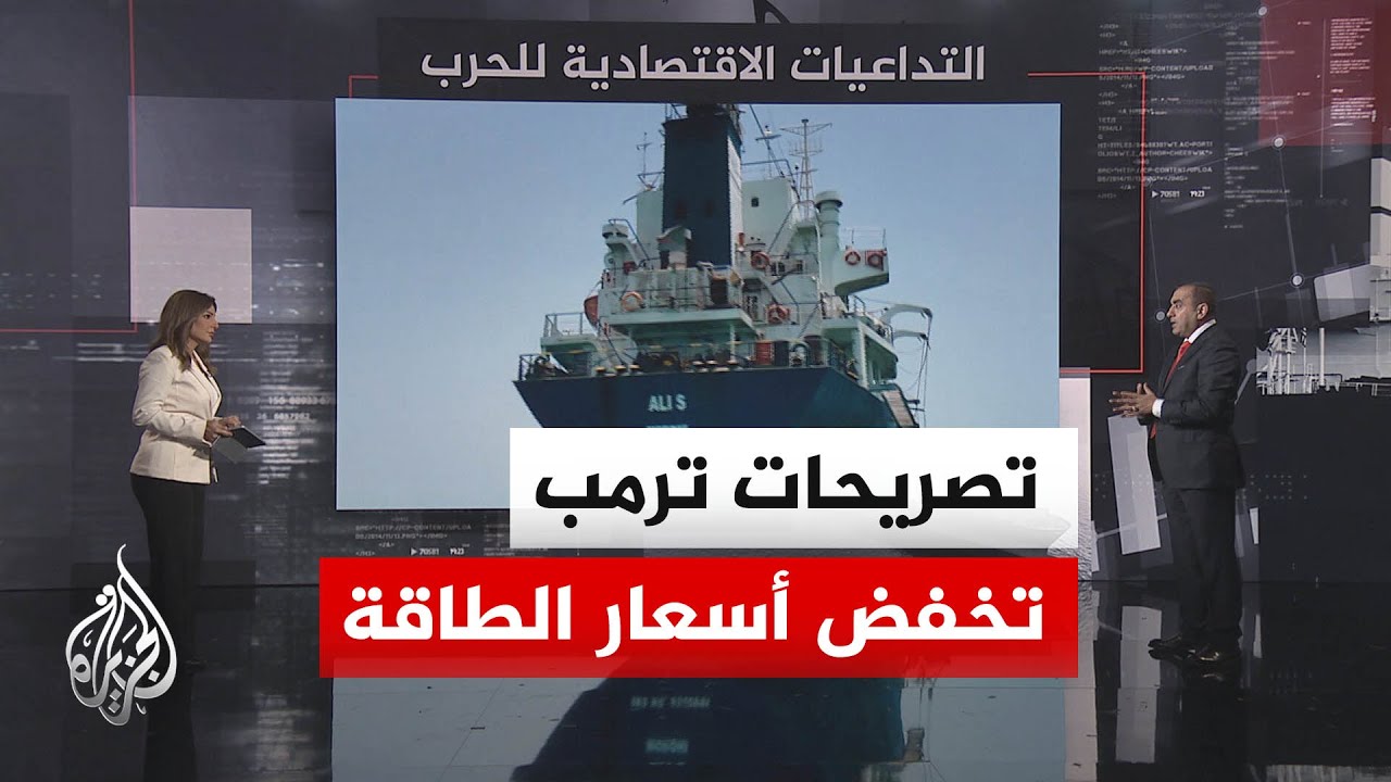 فيديو | قراءة اقتصادية | كيف يؤثر التوصل لاتفاق بين أمريكا وإيران على أسعار الطاقة؟