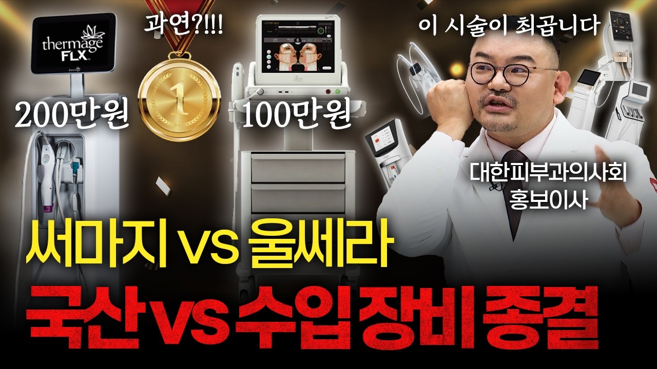 울쎄라·써마지 리프팅 시술 전 꼭 알아야 할 3가지 [대한피부과의사회 이하은,김홍석,신지연]