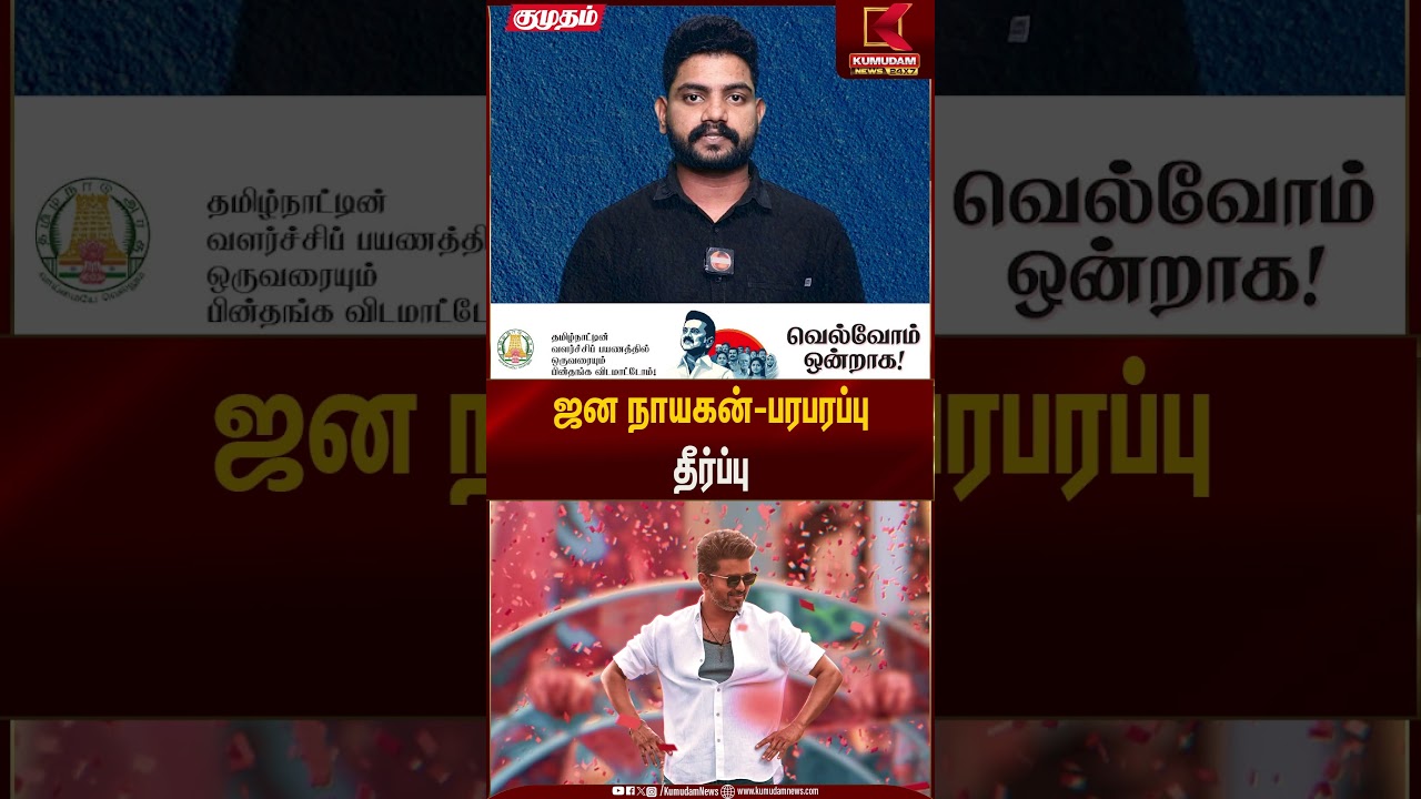 ஜன நாயகன்-பரபரப்பு தீர்ப்பு | Kumudam News