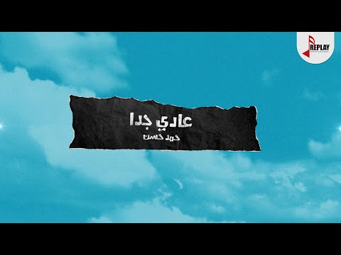 عادي جدا حمد حسن