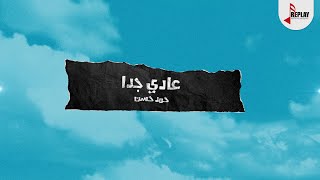 كلمات اغنية عادي جدا حمد حسن