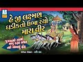 Laxman Ghadik To Ubharo Mara Vir Gujarati Bhajan Desi Bhajan Jugalbandi Bhajan Ashok Sound