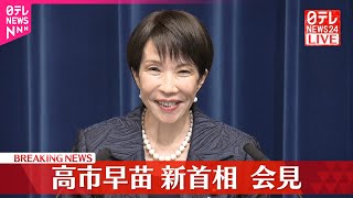 【会見】高市早苗新総理