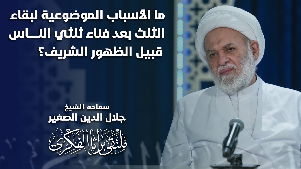 ما الأسباب الموضوعية لبقاء الثلث بعد فناء ثلثي الناس قبيل الظهور الشريف؟