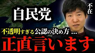 【自民党の実態】自民党の公認が不透明すぎる件について。自民党の候補者選びと党組織のリアルを正直に言います。【今野忍 切り抜き】