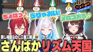 三者三様でかわいすぎるさんばかのリズム天国まとめ【戌亥とこ/リゼ・ヘルエスタ/アンジュ・カトリーナ/さんばか/にじさんじ切り抜き】
