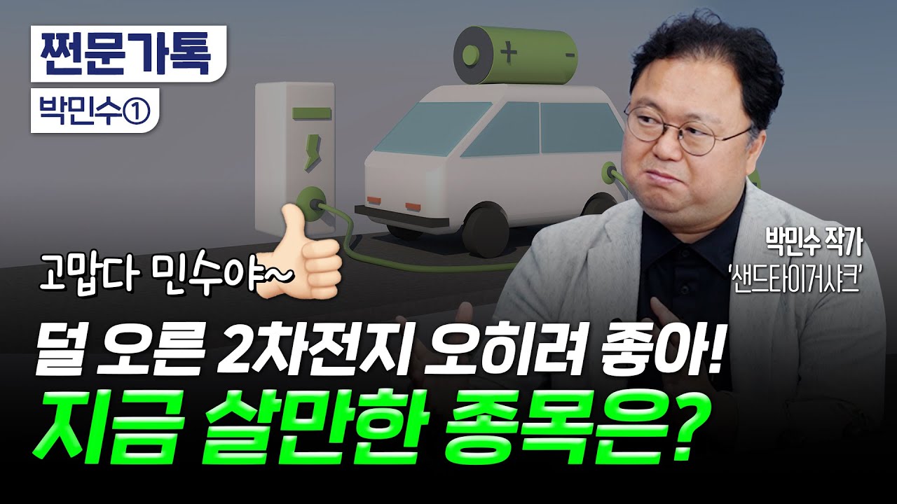 '최고민수'가 알려주는 2차전지 투자법, 지금 주목할 종목은?｜실적개선주 찾는 5단계｜박민수 작가