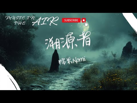 糯米Nomi - 溯源者『我的真心化作灰燼仍炙熱 用無法履行的職責和你拉扯』【動態歌詞】
