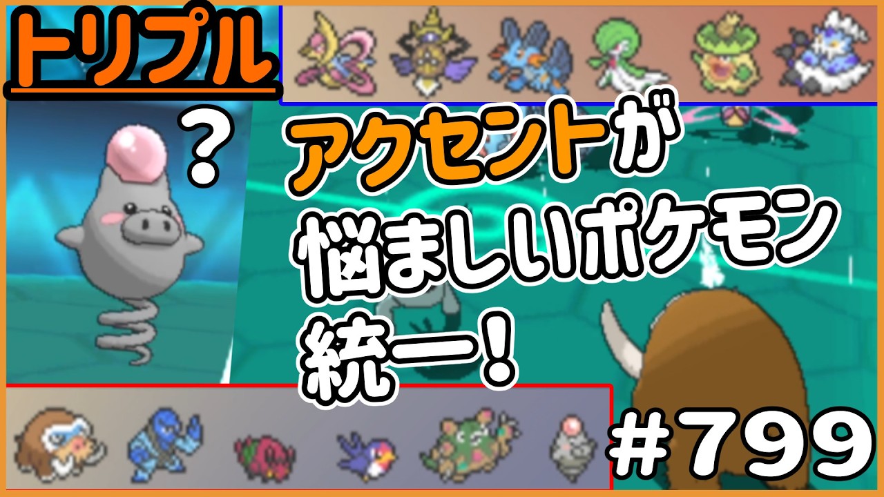 アクセントが悩ましいポケモン統一！「マンムー」をどう発音する！？【トリプルバトル　#799】