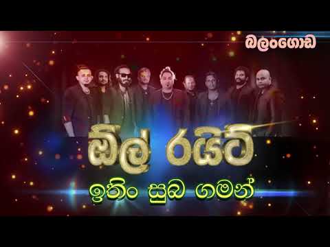 Ithin Suba Gaman - All Right . ඉතිං සුබ ගමන් - ඕල් රයිට් Musec SL