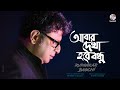 Abar Dekha Hobe Bondhu Rupankar Bagchi আবার দেখা হবে বন্ধু Music Vid