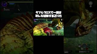 ダブルクロスで一度はみんな経験する乙り方#モンハン #shorts #short