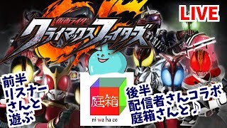 仮面ライダークライマックスファイターズ！まったりバトル？ライブでまったりやろう！誰でも参加ＯＫですよ！