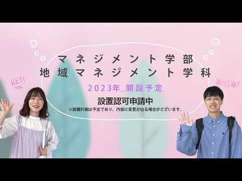 福島学院大学　新学部誕生！