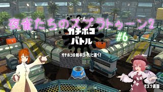 【ゆっくり実況】夜雀たちのスプラトゥーン2 #06