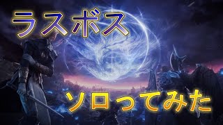 「エルデンリングナイトレイン」　トロコン記念にソロ攻略した！！「ラスボス」