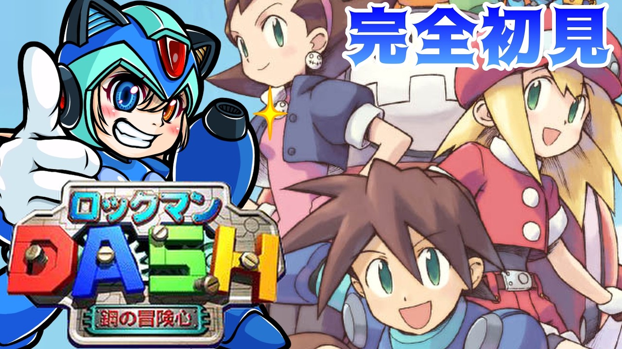 【ロックマンDASH】#1 はじめてのロックマンDASH！！【鋼の冒険心】