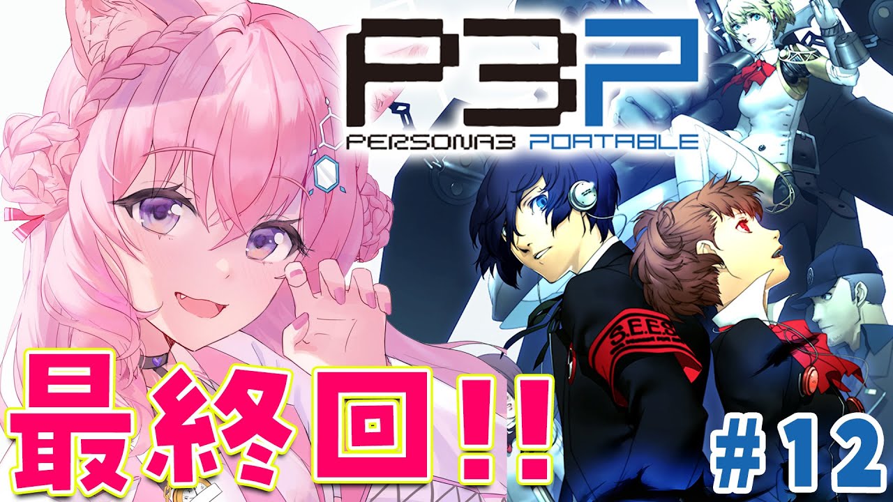 #12【ペルソナ3ポータブル】最終回!!🔥ラスボス戦行くぞおおお!!!~Persona3 Portable~【博衣こより/hololive】※ネタバレあり