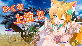 【モンハンワイルズ】上位いっちゃうぞストーリー参加型【#明日天あすねぇ/Vtuber】