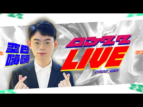 【傳說超神盃】6/11要拚要猛 vs 星星幫傳說戰隊  四強賽 BO5