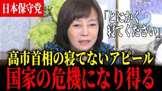 【日本保守党】高市総理の睡眠時間は0～3時間？「国家の危機になる得る」【百田尚樹/有本香/北村晴男】