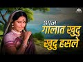 आज गालात खुदु खुदु हसले Aaj Gaalat Khudu Khudu Warnecha Wagh U