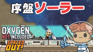 序盤の電力不足解消 Oxygen Not Included Spaced Out! DLC 攻略 日本語 ゲーム実況 PC STEAM ONI