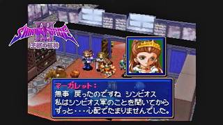 第２０回【シャイニング・フォースⅢ　シナリオ１　王都の巨神】生放送 「くちゃおのレトロゲーム・コレクション」