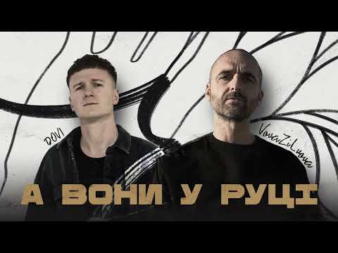 VovaZiLvova, DOVI - А вони у руці