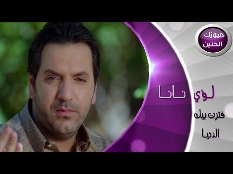 افترت بيك اللدنيا لؤي نانا