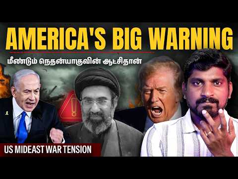 Trump's Big Warning | ஈரானின் அடுத்தகட்ட நடவடிக்கை என்ன | மீண்டும் நெதன்யாகுவின் ஆட்சி | Vyugam