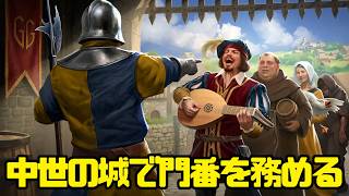 【ゲートガードシミュレーション】中世の城の門番シミュレーションゲーム【Gate Guard Simulator】