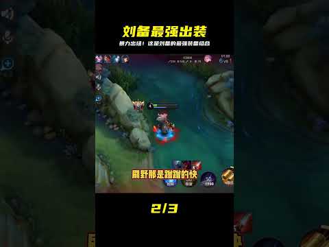 我認為的劉備最強出裝，非常的暴力，你們怎么看？ #honor of kings #张大仙 #kpl #王者荣耀李白 #王者榮耀露娜