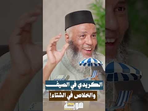 الكريدي في الصيف والخلاص في الشتاء!