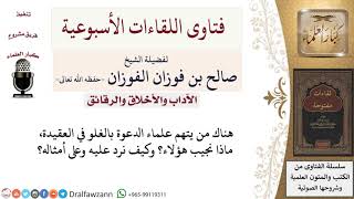 صورة كيف الرد على من يتهم علماء الدعوة بالغلو في العقيدة؟ لمعالي الشيخ صالح الفوزان