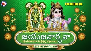జయ జనార్ధన | JAYA JANARDHANA | Sreekrishna