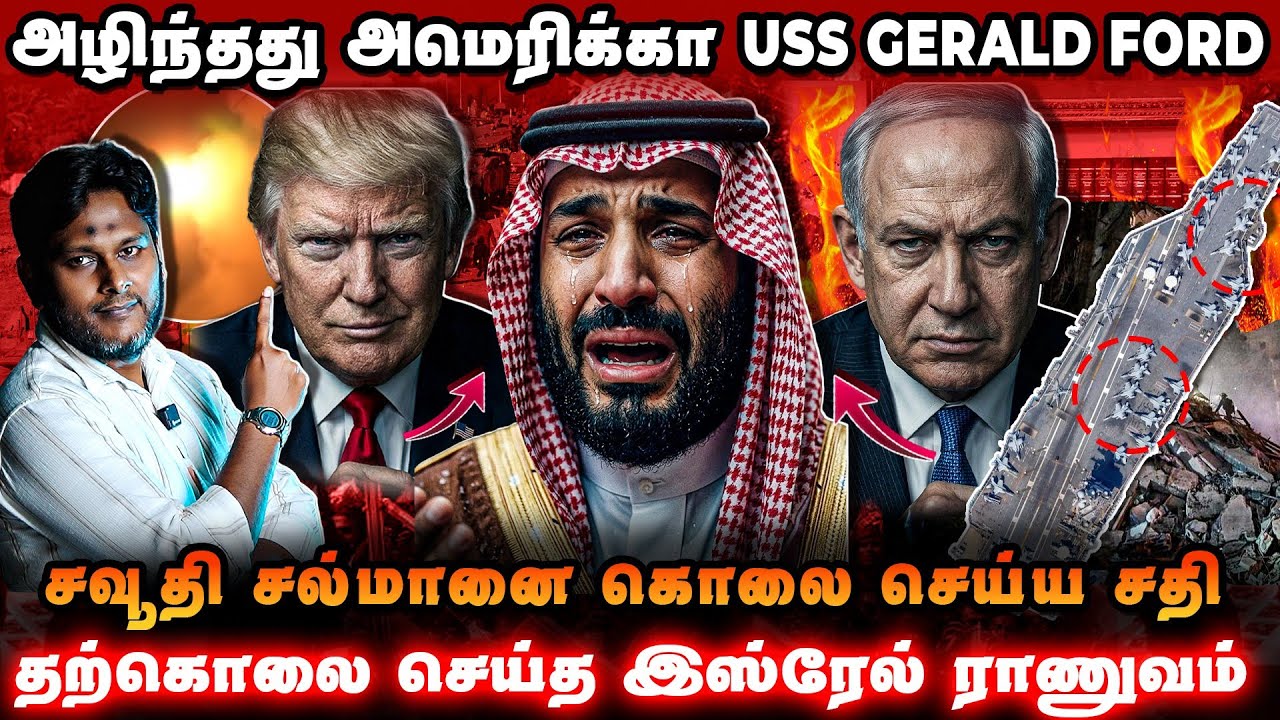 சவூதி சல்மானை கொ*லை செய்ய சதி | USS GERALD அதிரவைக்கும் ரகசி