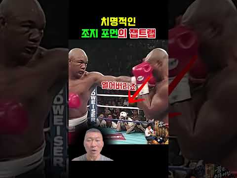 조지 포먼이 가드를 강제로 찢어버리는 방법 #복싱