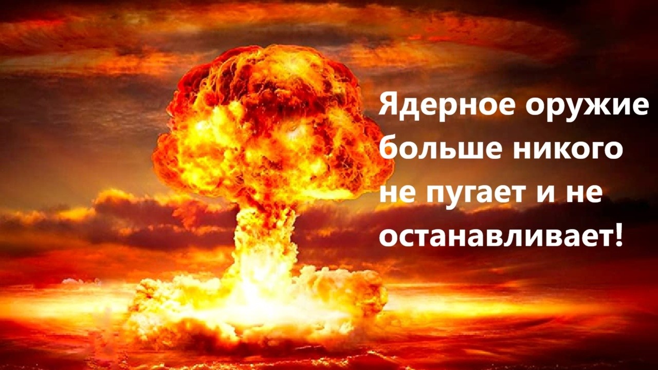 Ядерное оружие больше никого не пугает и не останавливает!