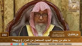 صورة ما حكم من يجمع الحديد المستعمل من المزارع ويبيعه؟ الشيخ صالح الفوزان