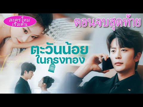 เธอลองเลิกกับเขาเพื่อเงินหย่า แต่กลับโดนซีอีโอกลับมาขอแต่งงานและรักเธอจนหมดหัวใจ!