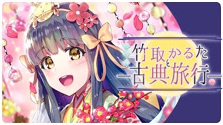 『#竹取物語講筵』 第一回　SFではない、竹取物語の歴史的な真意を徹底解説【Vtuber/竹取かるた】