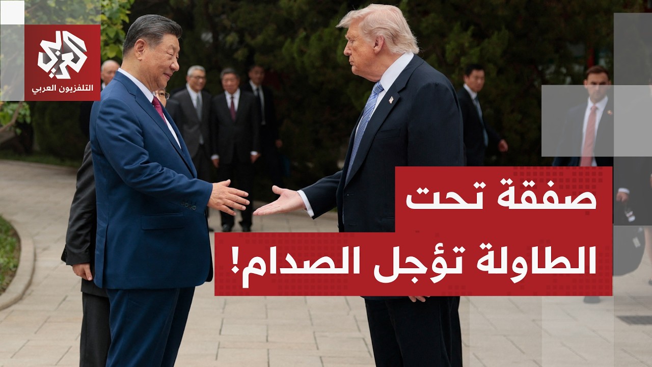 الرئيس الصيني يواجه ترمب بتصريحات قوية بشأن تايوان ويحذر من صدام محتمل وغموض