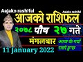 Aajako Rashifal Poush 27 || January 11 2022 today's Horoscope Aries to Pisces || aajako rashifal