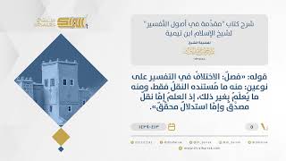 شرح مقدمة التفسير - الاختلاف في التفسير على نوعين - الشيخ عبدالرحمن البراك (05) image