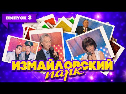 Измайловский парк | Выпуск 3 (08.03.2008)