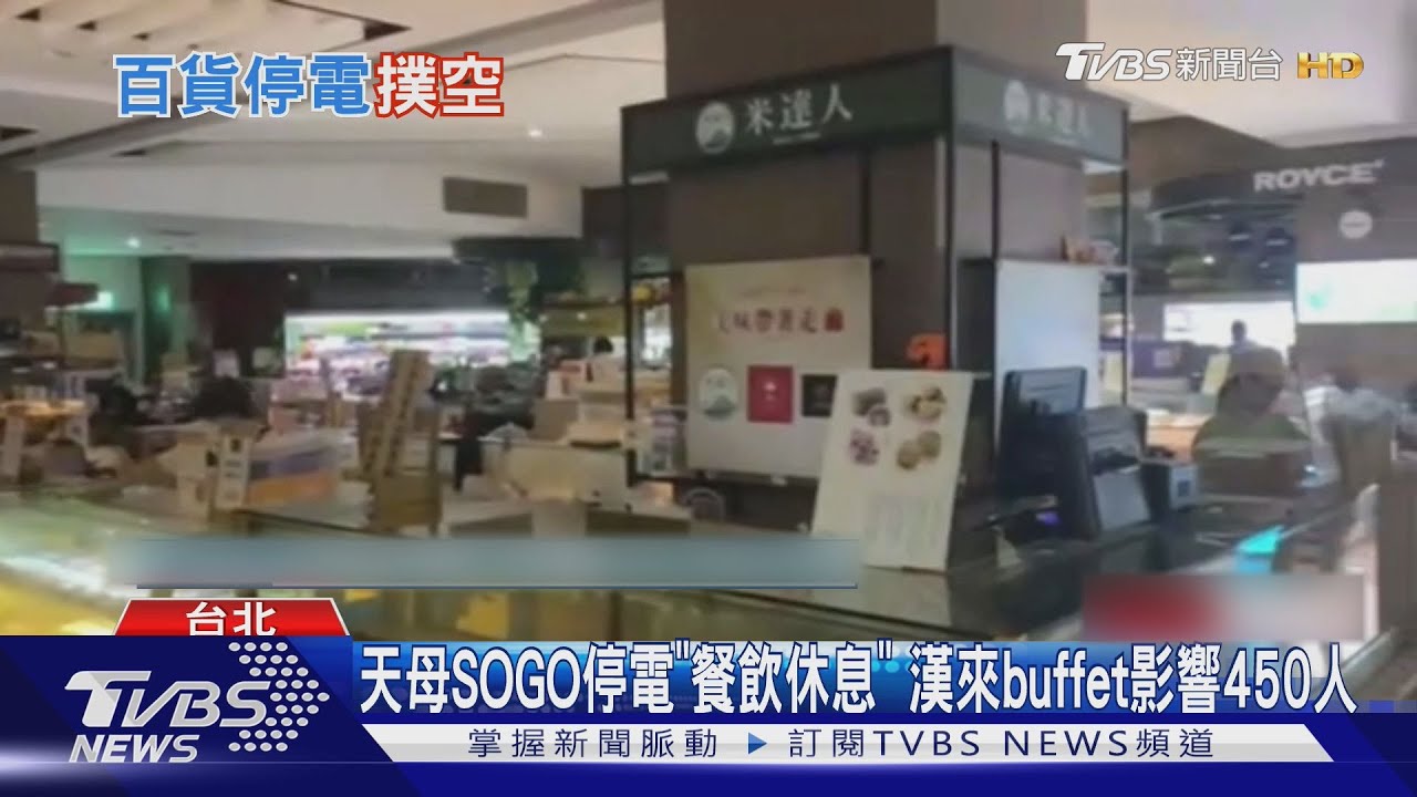 天母SOGO突停電「黑4.5hrs」躲雨民眾逛街撲空