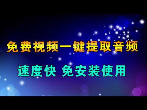 免费视频一键提取音频！纯免费，Mp4转换为MP3格式，速度快，单文件版本免安装使用