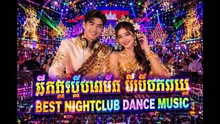Download lagu Khmer EDM Dance 2026 🔥 | Nhạc Khmer Vũ Trường | Khmer Party Mix 2026 | បទចម្រៀងខ្មែរ mp3