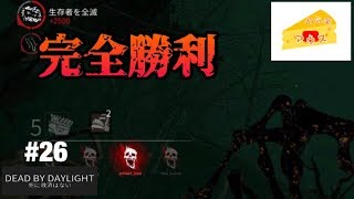 [ホラー]デッドバイデイライト実況#26～発電機修理０個で勝利～